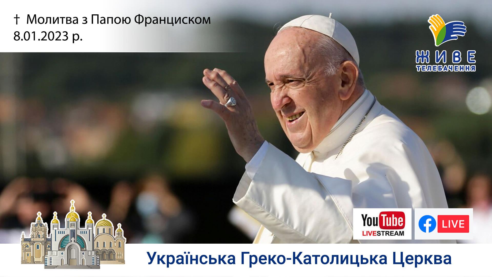 Молитва «Ангел Господній» з Папою Франциском