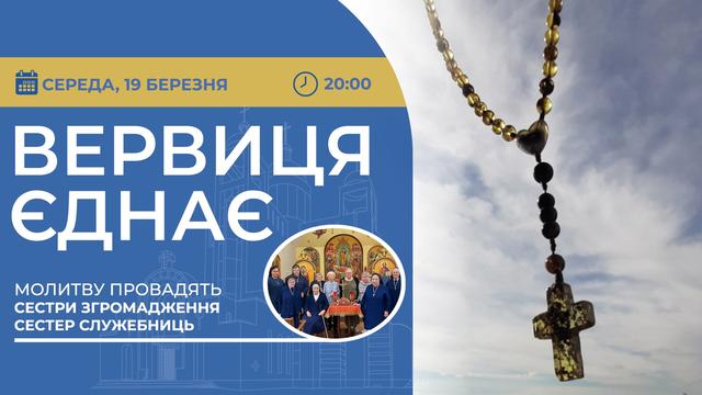 Вервиця єднає. Молитва на вервиці у прямому ефірі