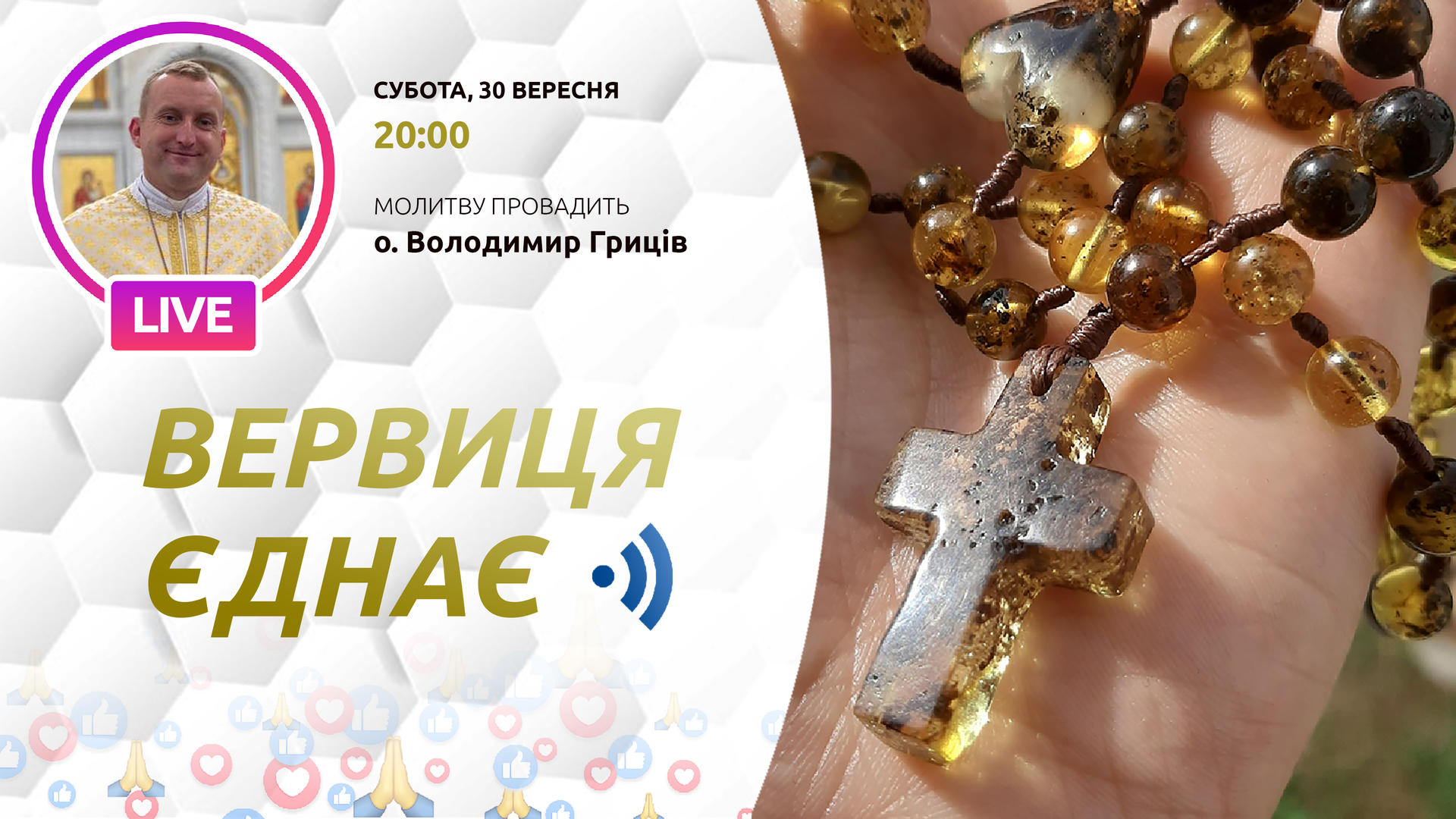 Вервиця єднає. Молитва на вервиці у прямому ефірі