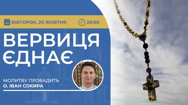 Вервиця єднає. Молитва на вервиці у прямому ефірі