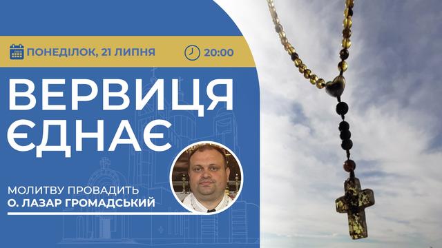 Вервиця єднає. Молитва на вервиці у прямому ефірі