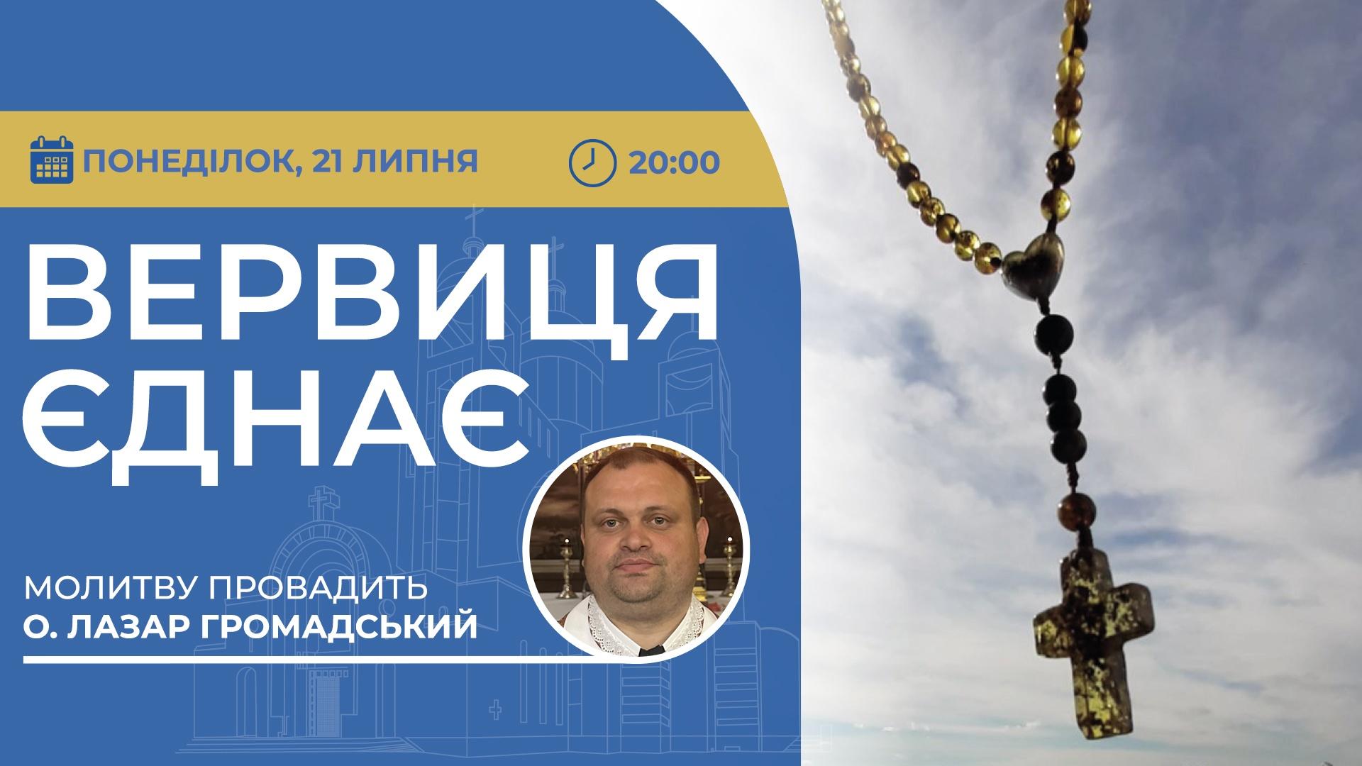 Вервиця єднає. Молитва на вервиці у прямому ефірі