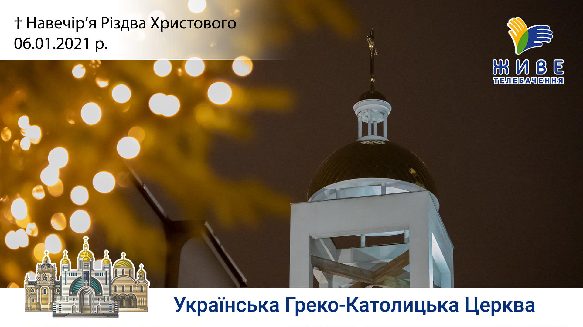 Навечір’я Різдва Христового | Патріарший собор УГКЦ, 06.01.2021