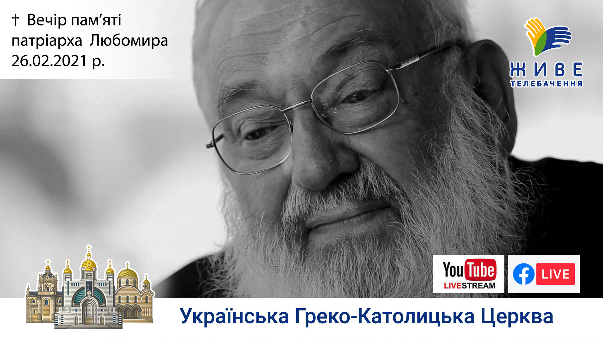 Вечір пам’яті патріарха Любомира | Патріарший собор Воскресіння Христового | 26.02.2021