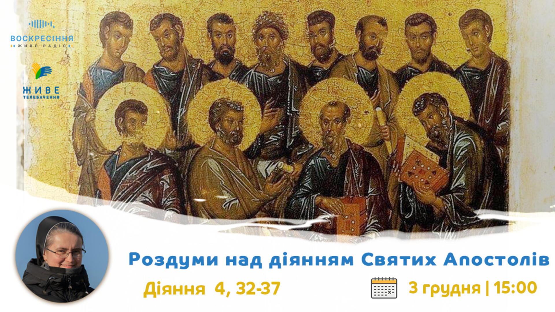 Діі. 4, 32-37. Роздуми над діянням Святих Апостолів з сестрою Дам'яною Галущак