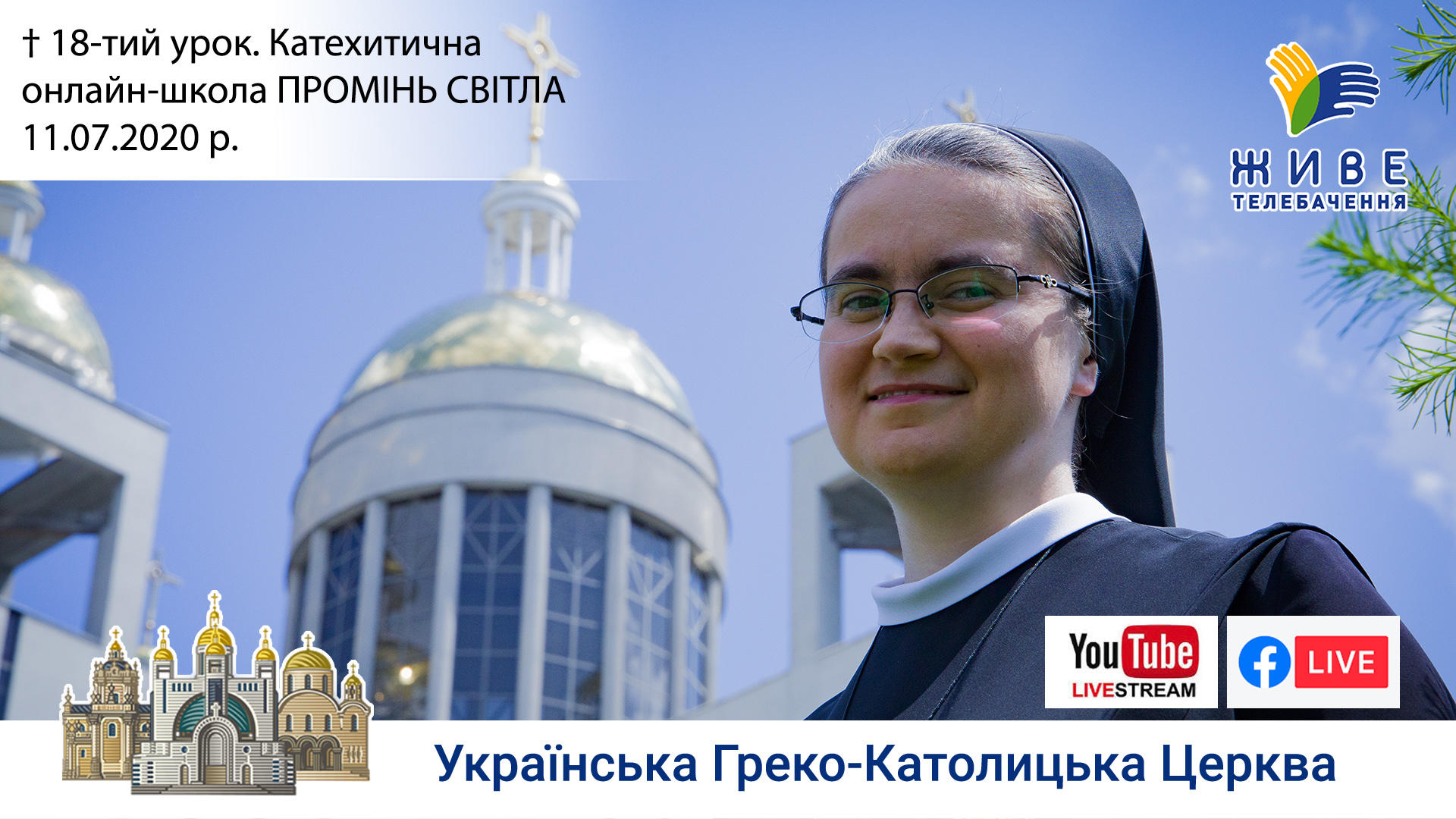 18-й урок. Катехитична онлайн-школа ПРОМІНЬ СВІТЛА, 11.07.2020