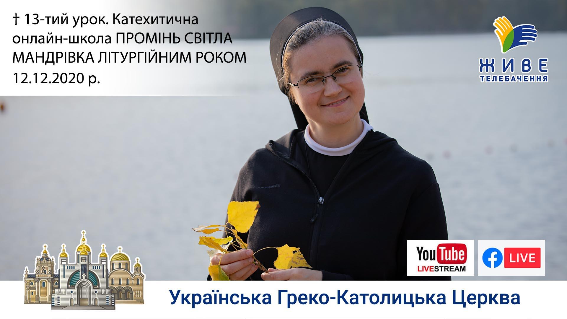 Приготування до празника Різдва Христового, 13-тий урок. Мандрівка літургійним роком, 12.12.2020