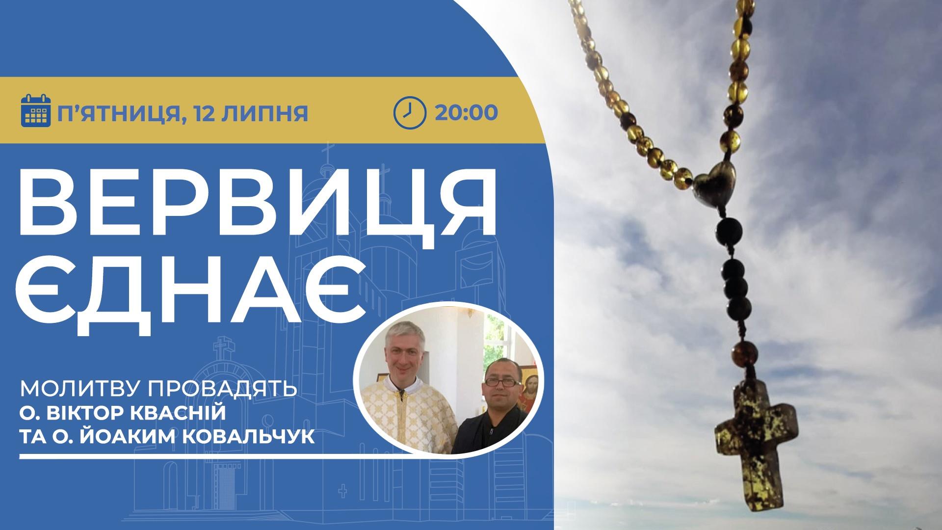 Вервиця єднає. Молитва на вервиці у прямому ефірі