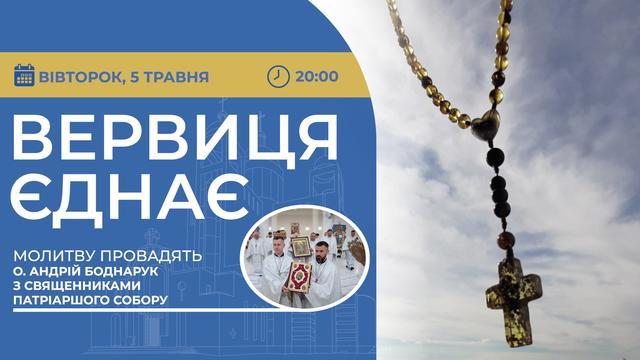 Вервиця єднає. Молитва на вервиці у прямому ефірі