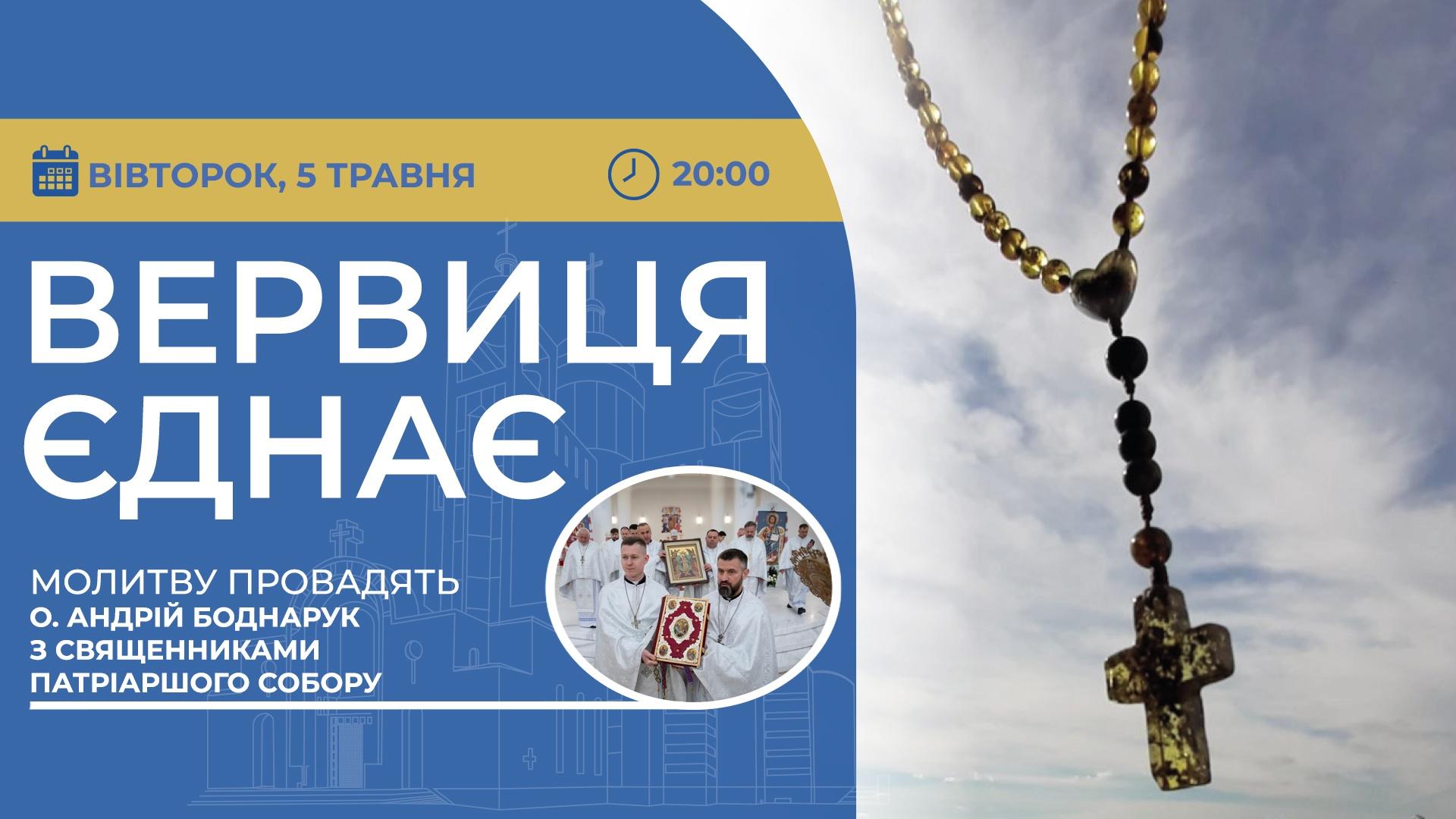 Вервиця єднає. Молитва на вервиці у прямому ефірі