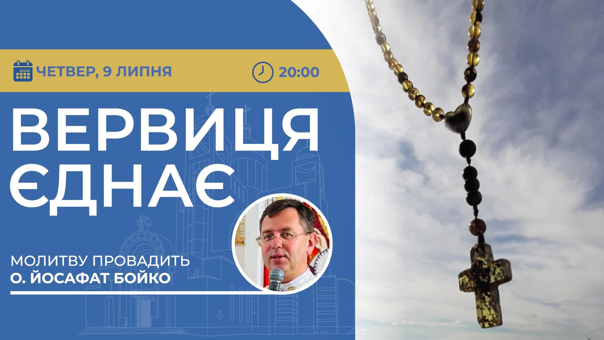 Вервиця єднає. Молитва на вервиці у прямому ефірі