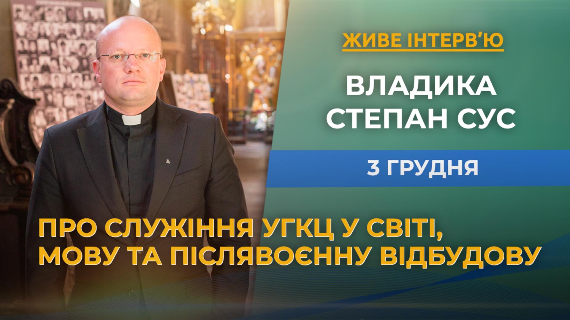 Про служіння УГКЦ у світі, мову та післявоєнну відбудову, — владика Степан Сус