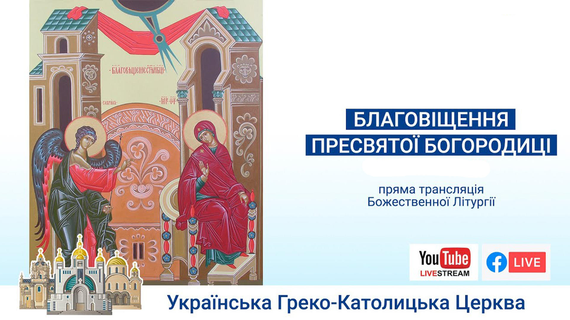 Благовіщення Пресвятої Богородиці | Вечірня з Літургією св. Івана Золотоустого 
