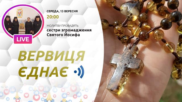 Вервиця єднає. Молитва на вервиці у прямому ефірі