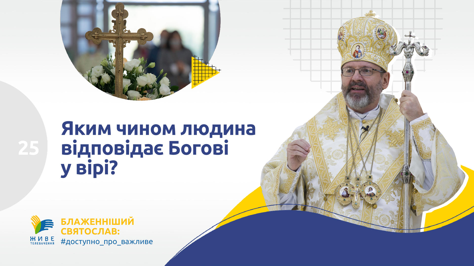 Яким чином людина відповідає Богові у Вірі? Блаженніший Святослав #доступно про важливе