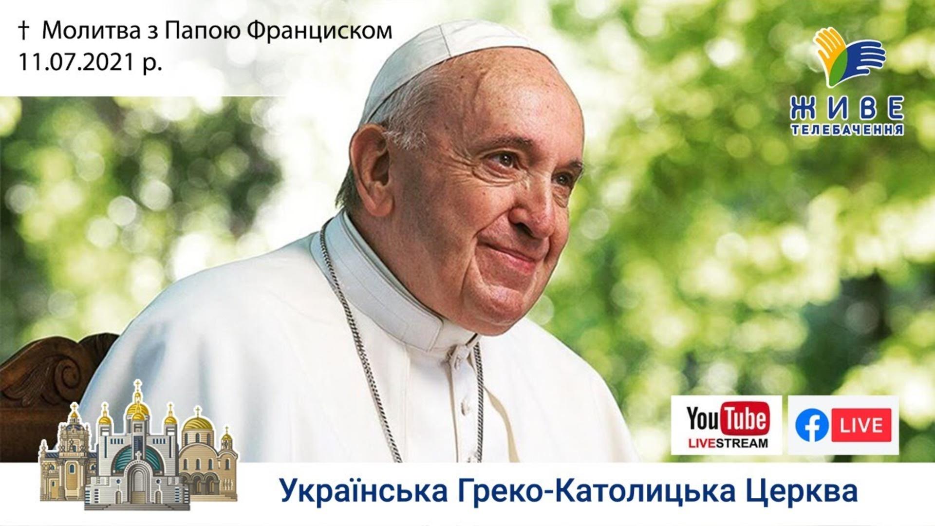 Молитва з Папою Франциском у Базиліці святого Петра 11.07.2021