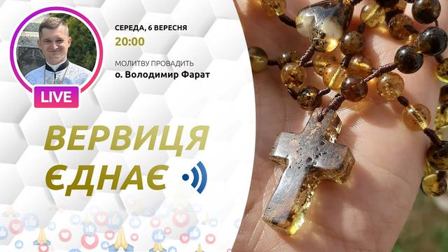 Вервиця єднає. Молитва на вервиці у прямому ефірі