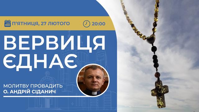 Вервиця єднає. Молитва на вервиці у прямому ефірі