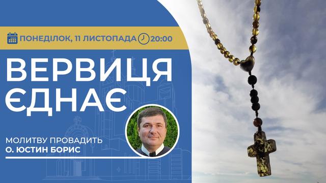 Вервиця єднає. Молитва на вервиці у прямому ефірі