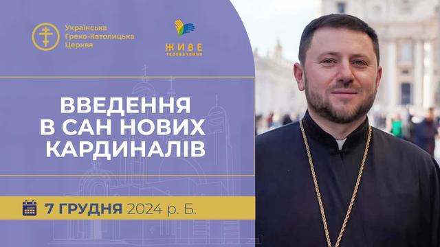 Консисторія з нагоди введення в сан нових кардиналів. Наживо з Ватикану