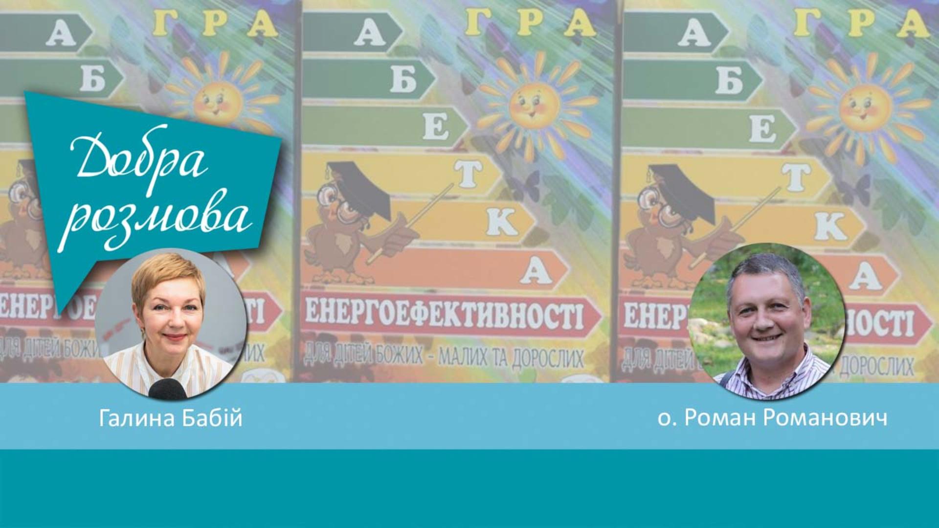 «Абетка енергоефективності» та інші екологічні ініціативи УГКЦ. Добра розмова