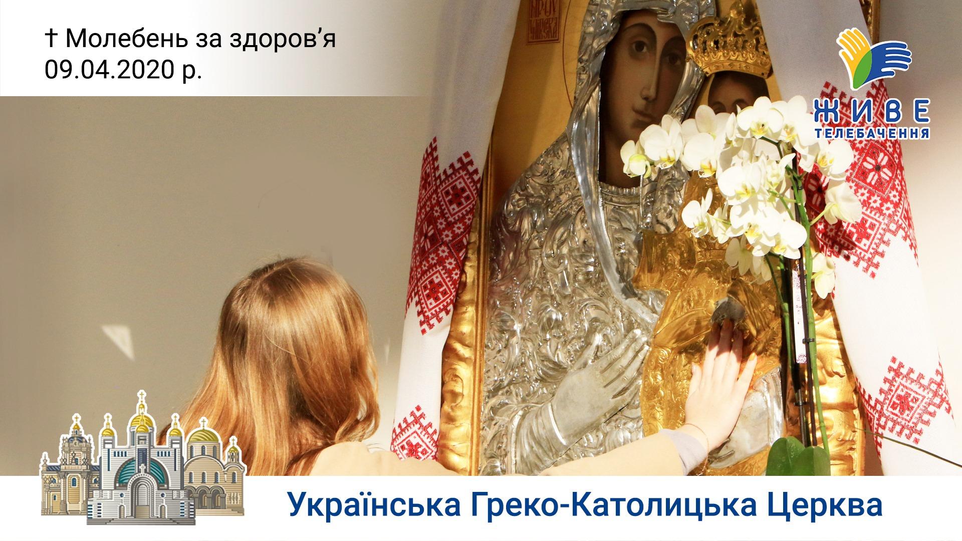 Молебень за здоров'я до Богородиці в Патріаршому соборі Воскресіння Христового 9.04.2020