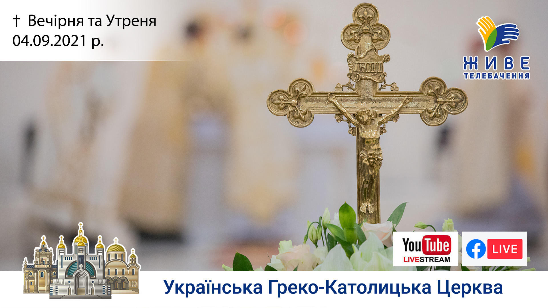 Вечірня та Утреня | Патріарший собор УГКЦ, 04.09.2021