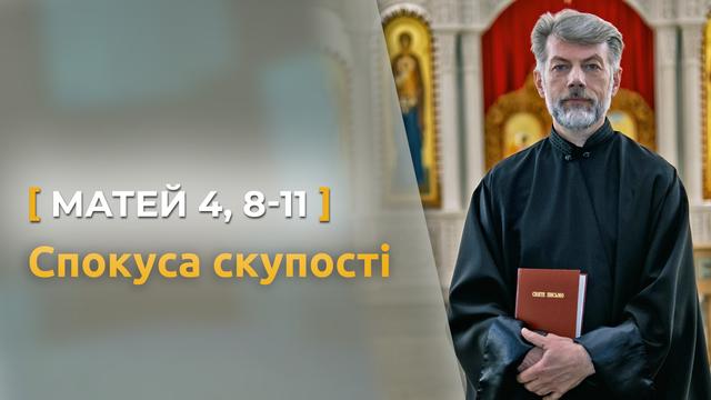 Скупість - третя спокуса Ісуса в пустелі. Матей 4, 8-11 | Святе Письмо з о. Євгеном Станішевським