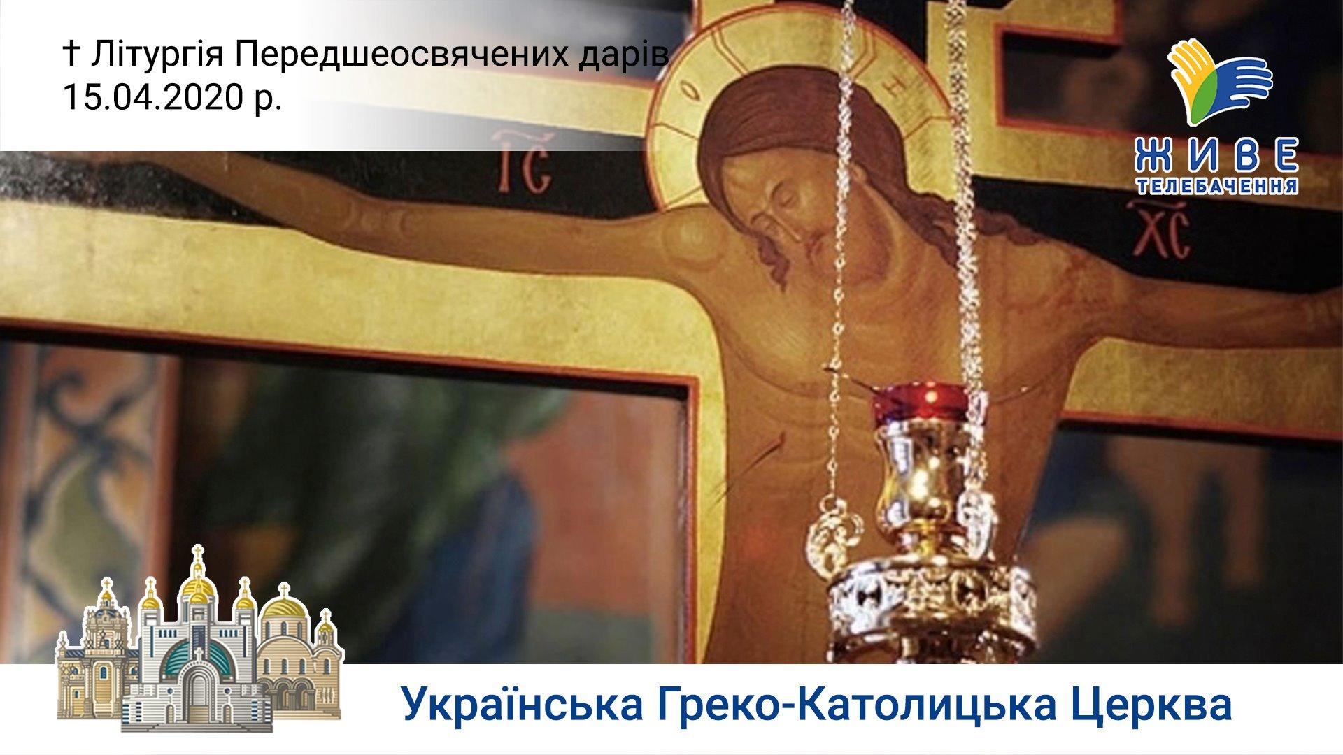 Літургія Передшеосвячених дарів  у Патріаршому соборі Воскресіння Христового 15.04.2020