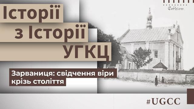 Зарваниця: Свідчення віри крізь століття. Історії з історії УГКЦ