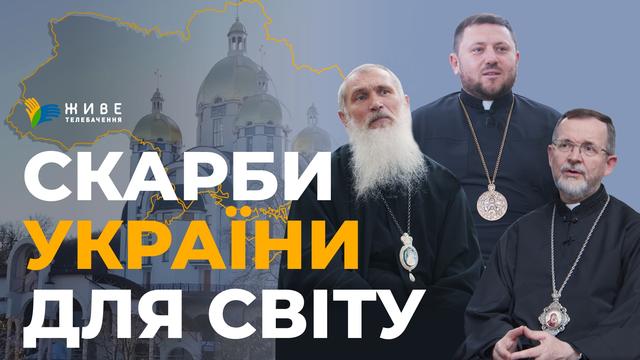 Кардинал Микола Бичок, владики Венедикт Алексійчук і Богдан Дзюрах про духовні СКАРБИ України