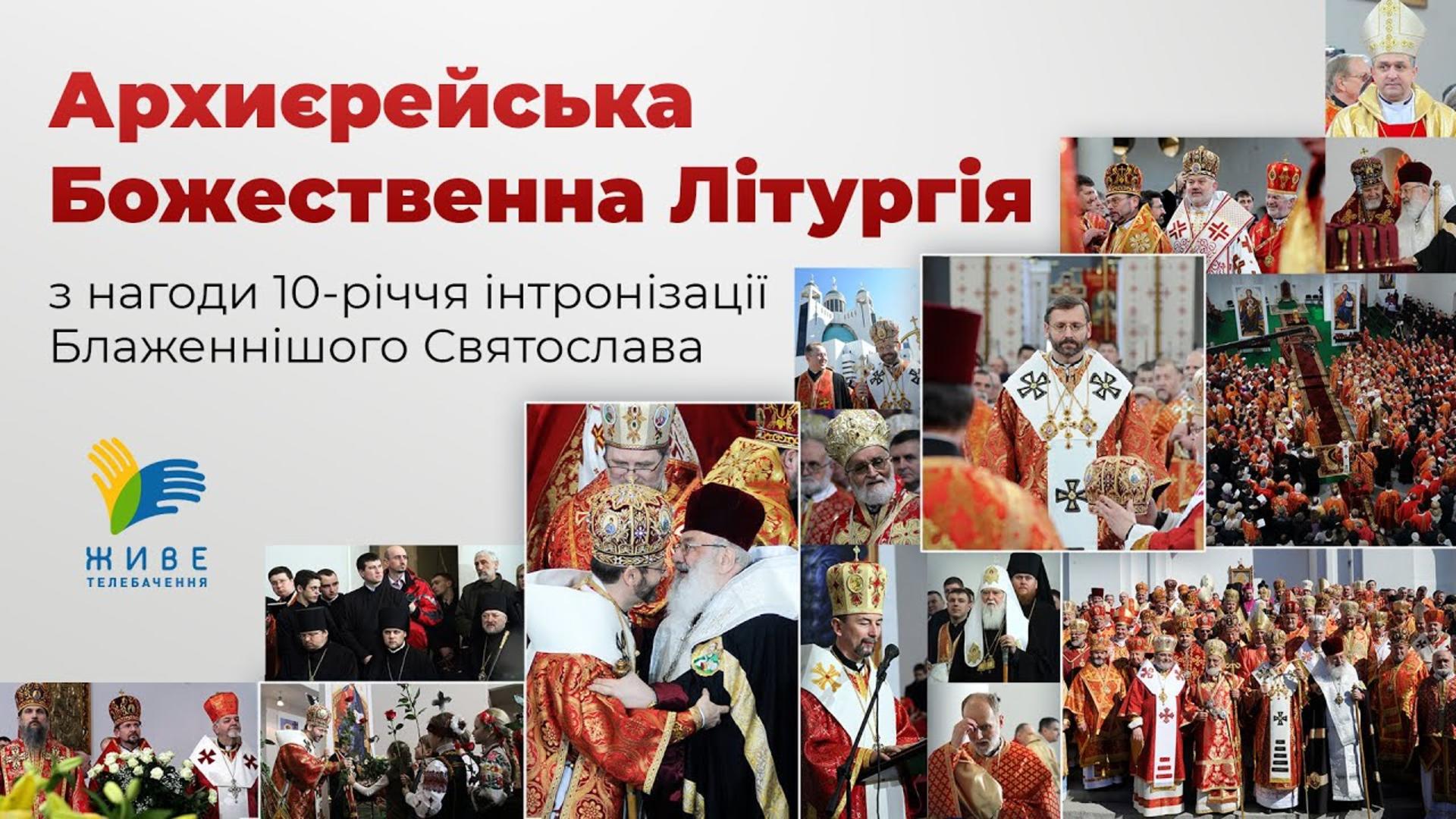 Архиєрейська Літургія з нагоди 10-річчя інтронізації Бл. Святослава | Патріарший собор, 28.03.2021