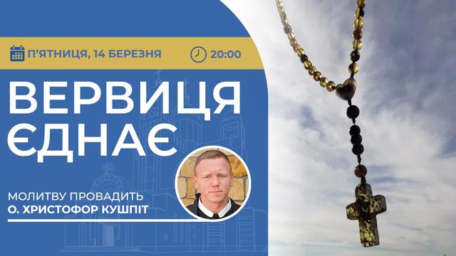 Вервиця єднає. Молитва на вервиці у прямому ефірі