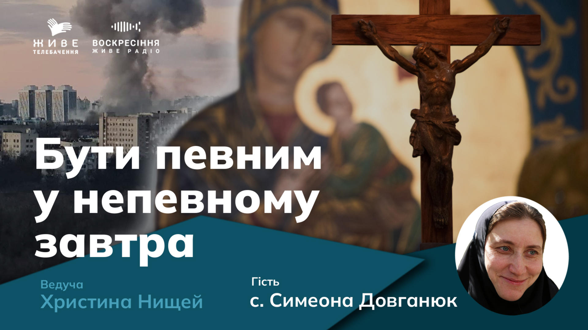 Монахиня - капелан с. Симеона Довганюк. Моральна підтримка військових