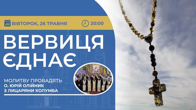 Вервиця єднає. Молитва на вервиці у прямому ефірі