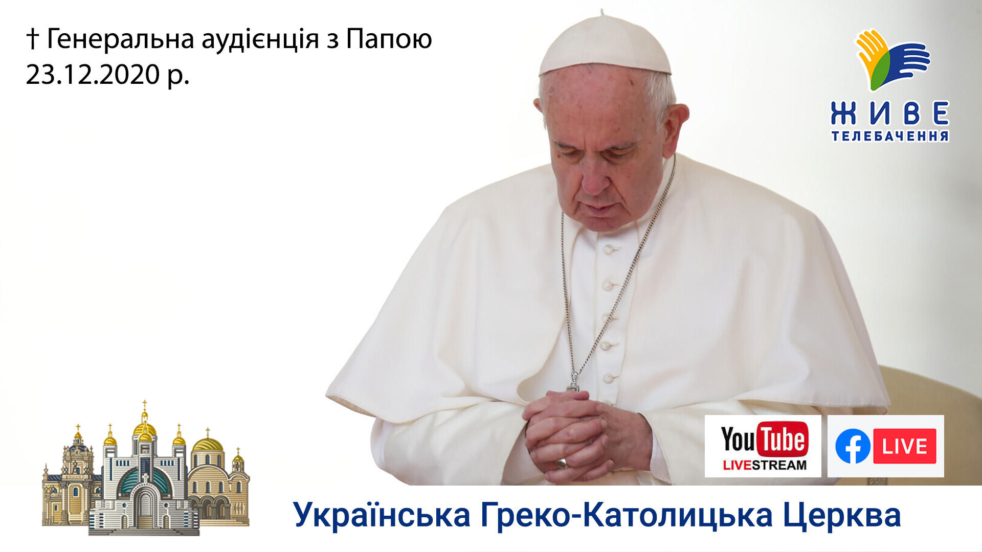 Генеральна аудієнція з Ватикану | Катехиза Папи Франциска | 23.12.2020