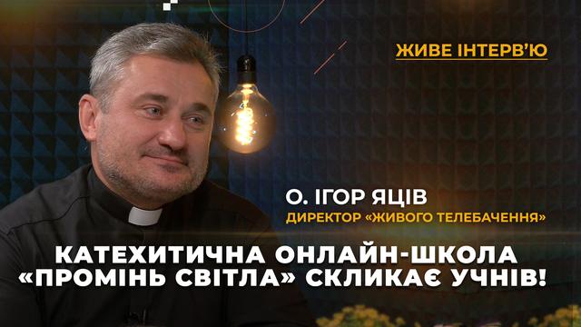 Катехитична онлайн-школа «Промінь Світла» скликає учнів! Живе інтерв’ю