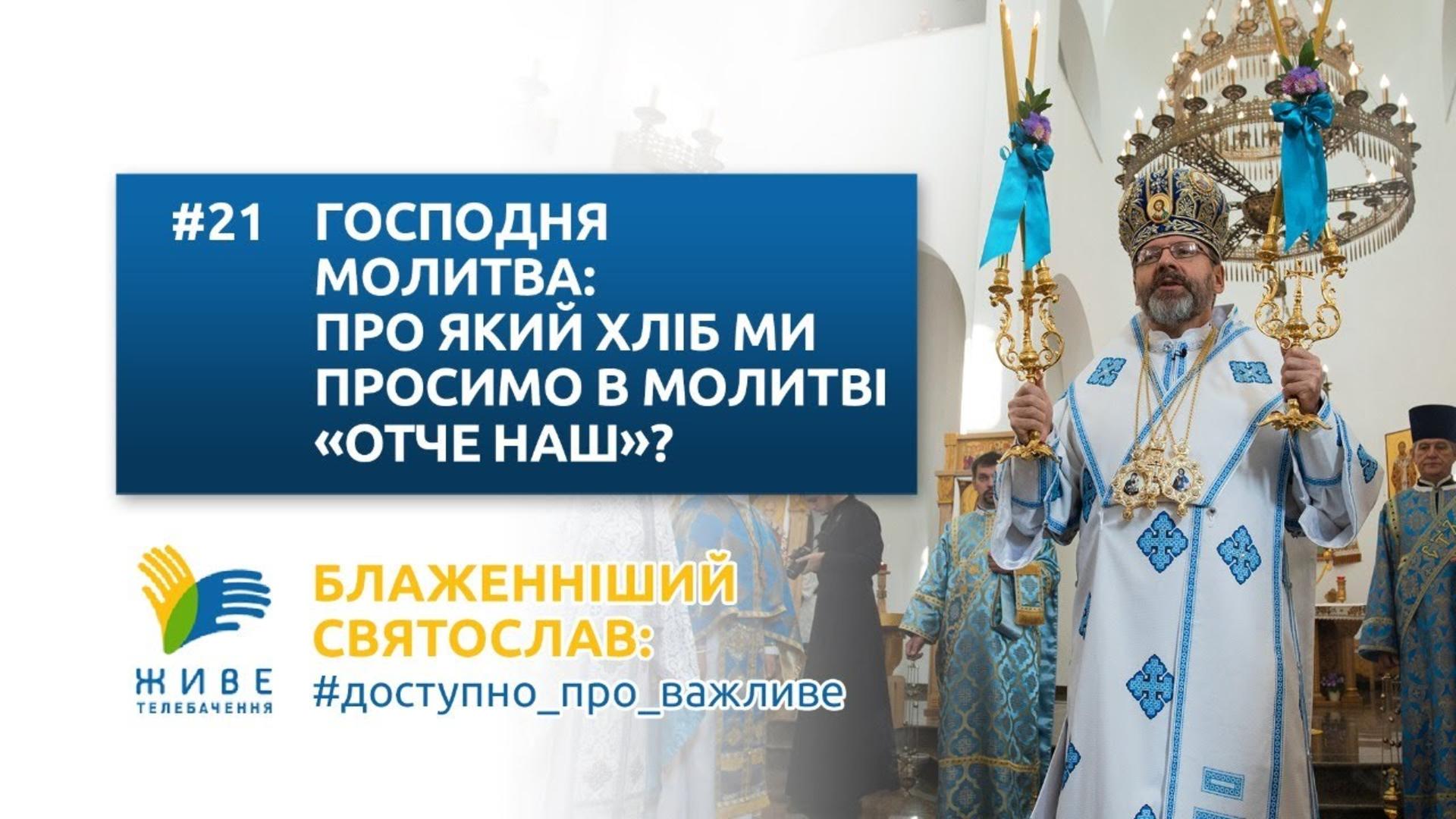Про який ХЛІБ ми просимо в молитві  ОТЧЕ НАШ? Блаженніший Святослав: #доступно_про_важливе