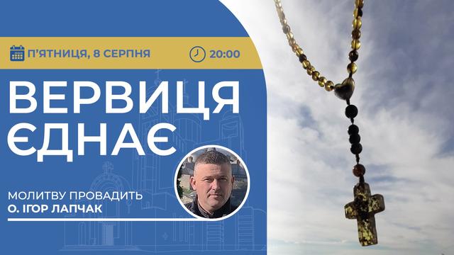 Вервиця єднає. Молитва на вервиці у прямому ефірі