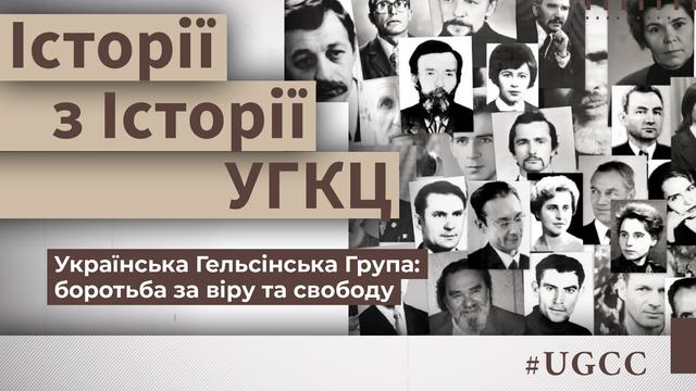 Українська Гельсінська Група: боротьба за віру та свободу. Історії з історії УГКЦ