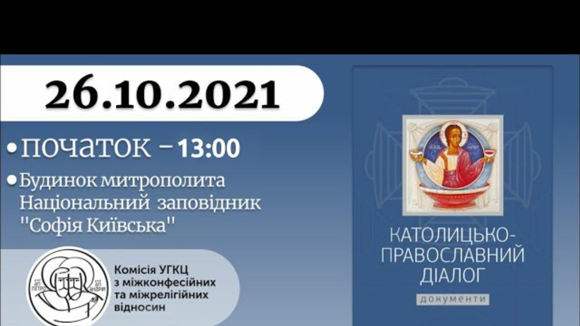 Конференція: "Католицько-православні документи та їх рецепція в Україні". Частина ІІ