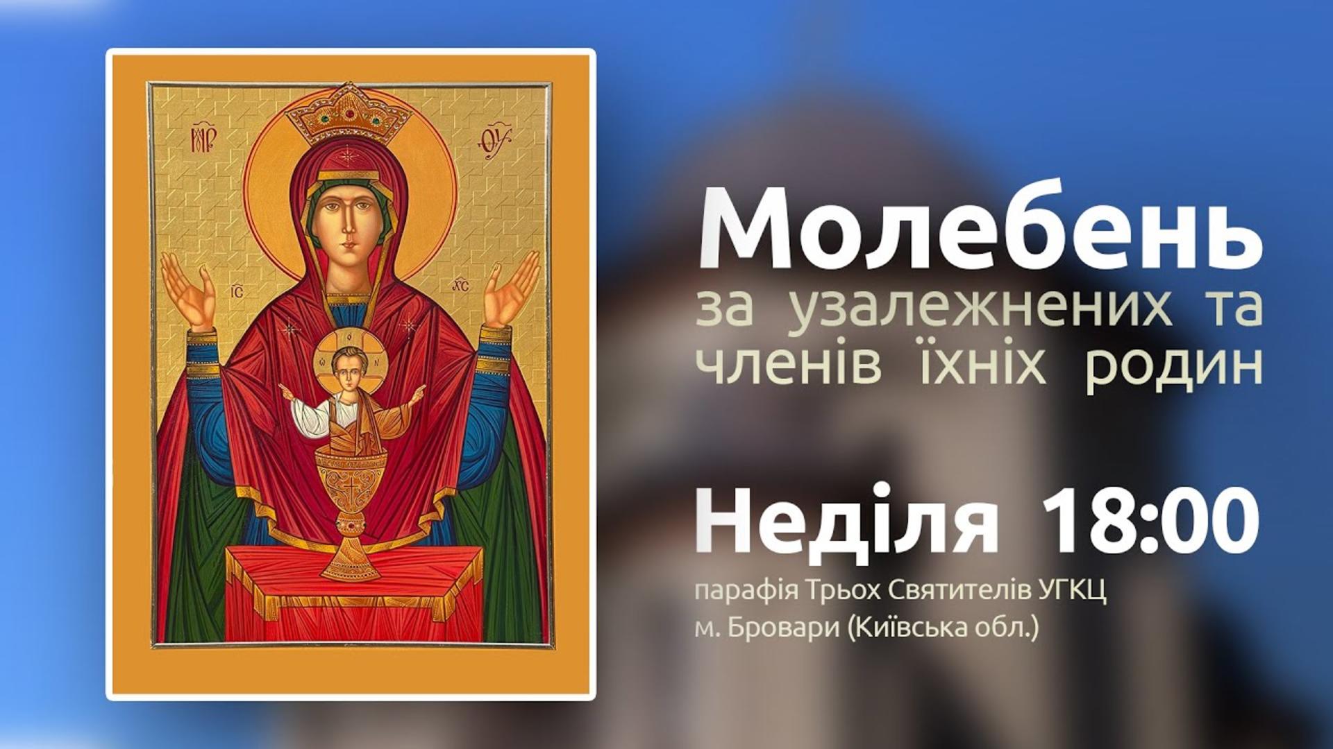 Молебень за узалежнених та членів їхніх родин у храмі Трьох Святителів УГКЦ, Бровари 03.01.2021