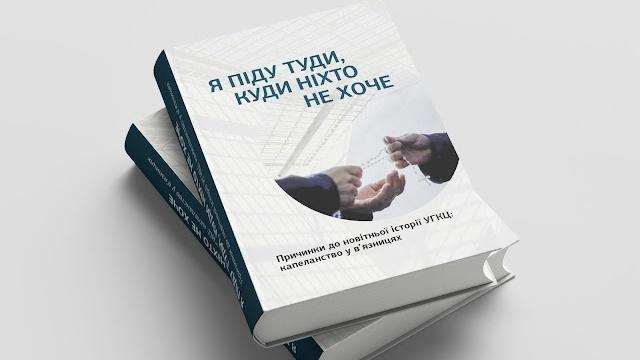 Презентація книги: «Я піду туди, куди ніхто не хоче» 