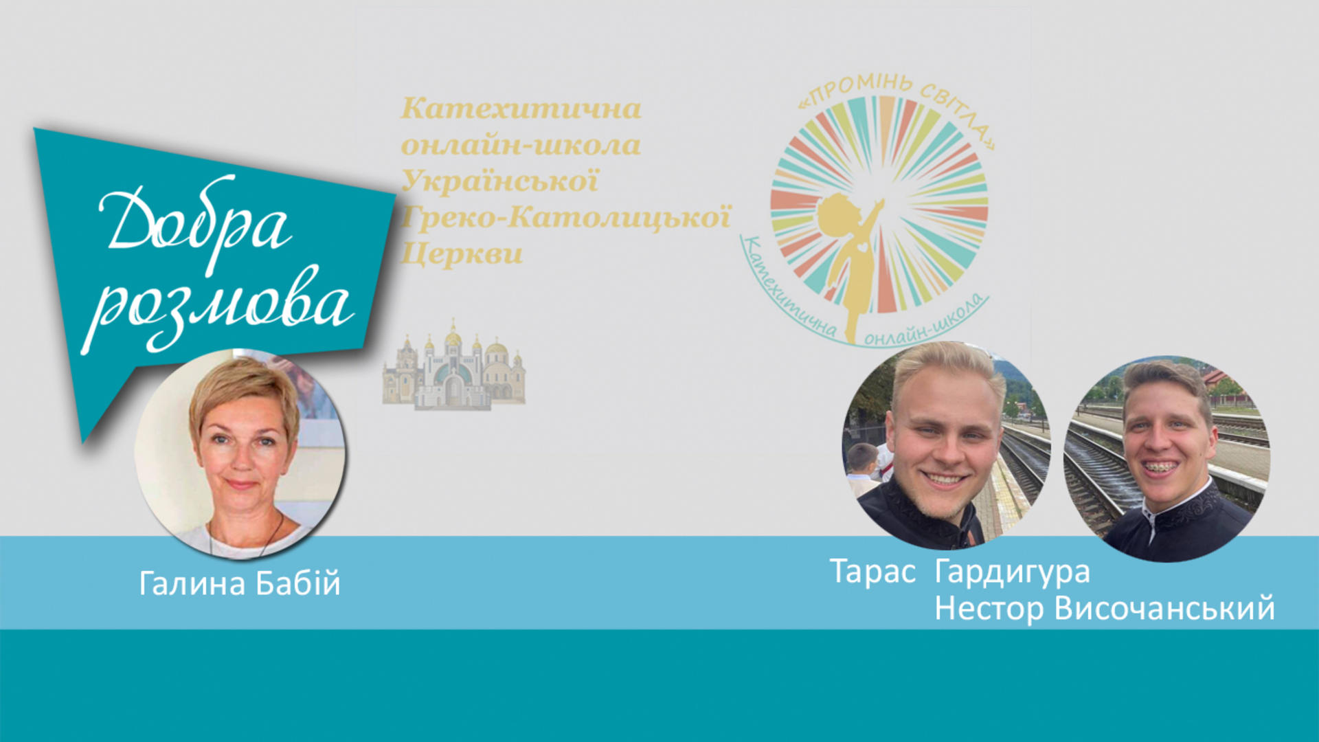 Катехитична онлайн-школа «Промінь світла»: навчання в час воєнного стану. Добра розмова