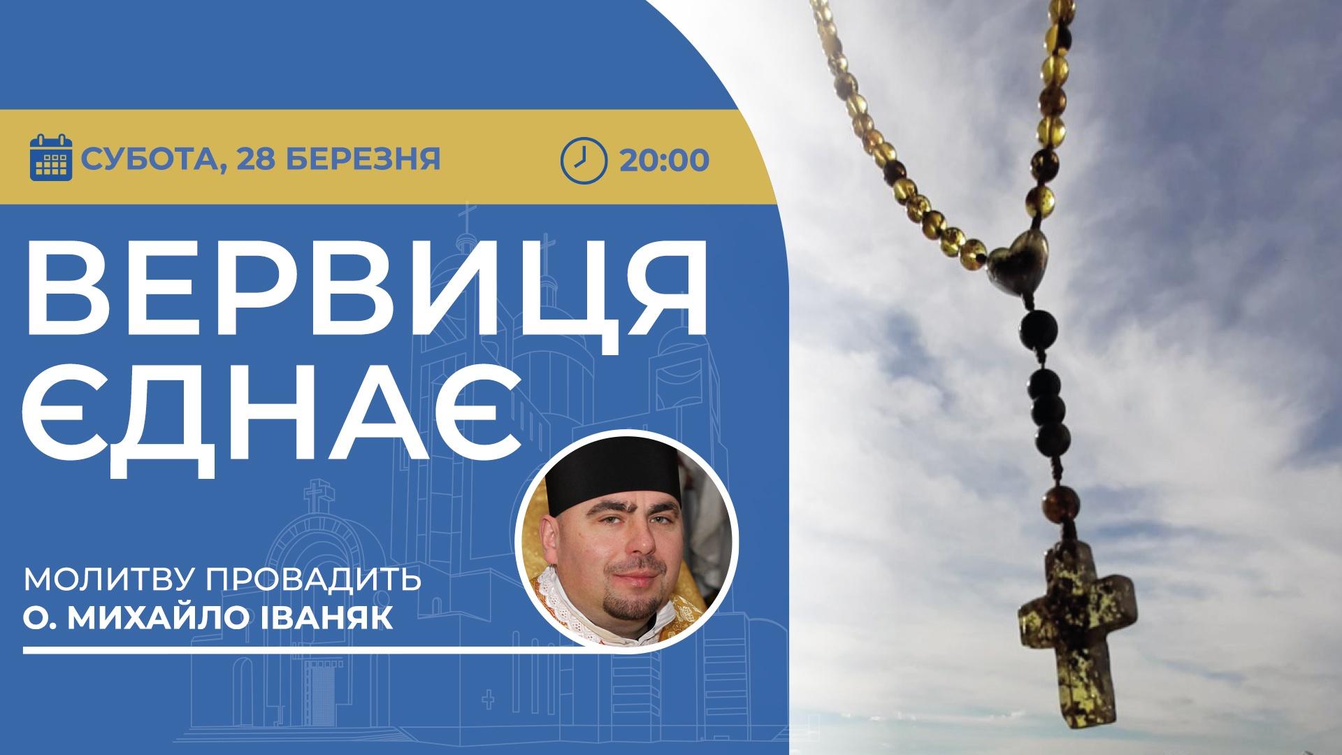 Вервиця єднає. Молитва на вервиці у прямому ефірі