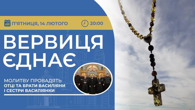 Вервиця єднає. Молитва на вервиці у прямому ефірі