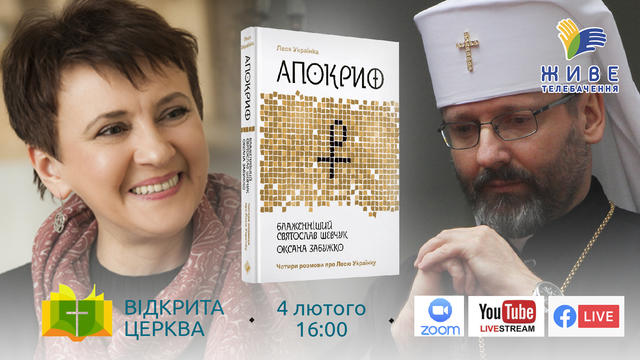Блаженніший Святослав та Оксана Забужко запрошують ставити запитання про «Апокриф» Лесі Українки