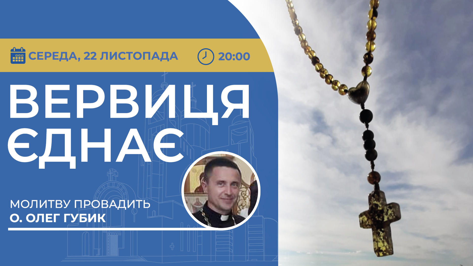Вервиця єднає. Молитва на вервиці у прямому ефірі