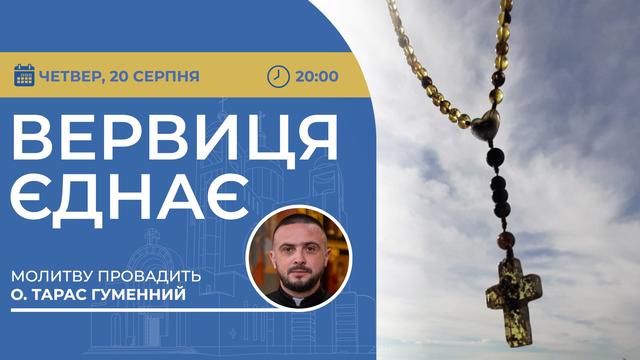 Вервиця єднає. Молитва на вервиці у прямому ефірі