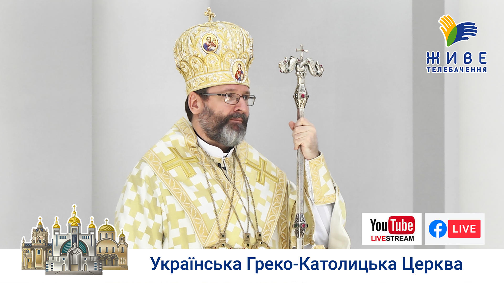 Проповідь Блаженнішого Святослава у 4-ту Неділю по Зісланні Святого Духа 05.07.2020